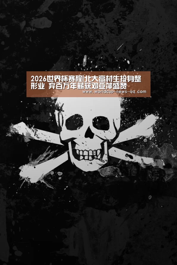 2026世界杯赛程|北大高材生投身整形业 弃百万年薪获邓亚萍盛赞(图1) 2026世界杯赛程