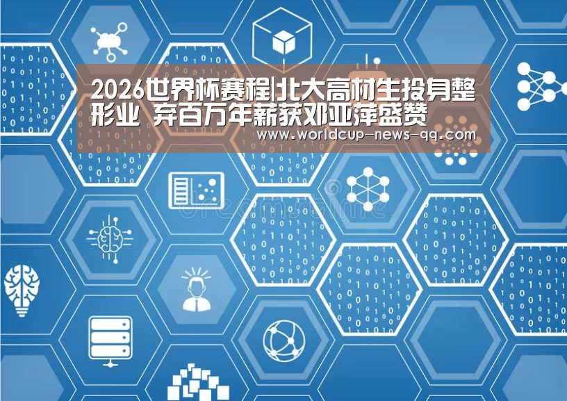 2026世界杯赛程|北大高材生投身整形业 弃百万年薪获邓亚萍盛赞(图3) 2026世界杯赛程