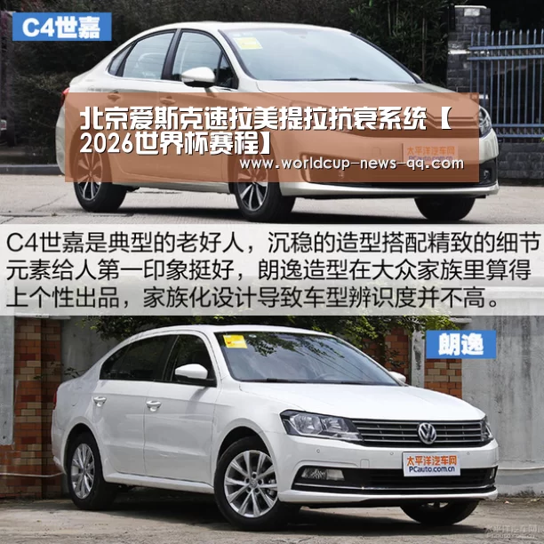 北京爱斯克速拉美提拉抗衰系统【2026世界杯赛程】(图1) 2026世界杯赛程