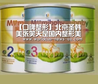 【口碑整形】北京圣韩美张笑天是国内整形美容领域实力派的代表“世界杯直播”(图1) 2026世界杯赛程