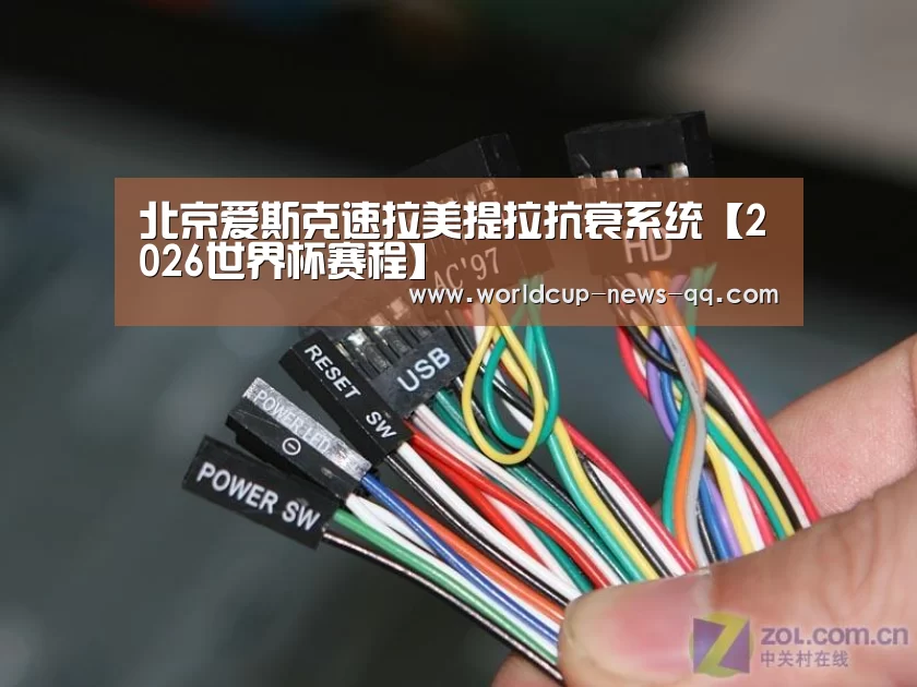 北京爱斯克速拉美提拉抗衰系统【2026世界杯赛程】(图2) 2026世界杯赛程