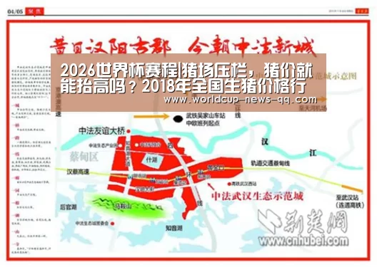 2026世界杯赛程|猪场压栏,猪价就能抬高吗?2018年全国生猪价格行情(图3) 2026世界杯赛程