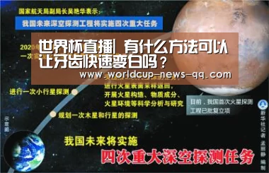 世界杯直播|
有什么方法可以让牙齿快速变白吗?(图1) 2026世界杯赛程