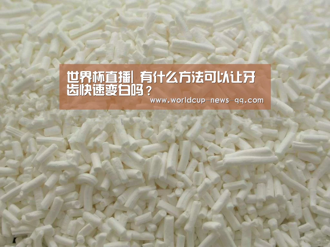世界杯直播|
有什么方法可以让牙齿快速变白吗?(图2) 2026世界杯赛程