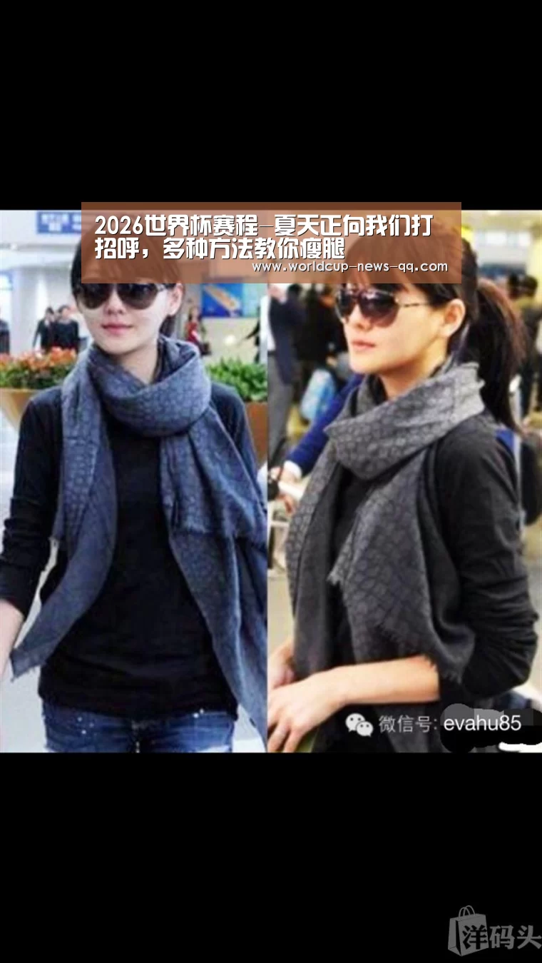 2026世界杯赛程-夏天正向我们打招呼,多种方法教你瘦腿(图1) 2026世界杯赛程
