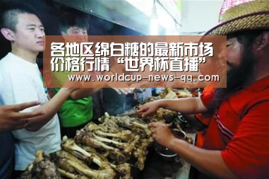 各地区绵白糖的最新市场价格行情“世界杯直播”(图4) 2026世界杯赛程