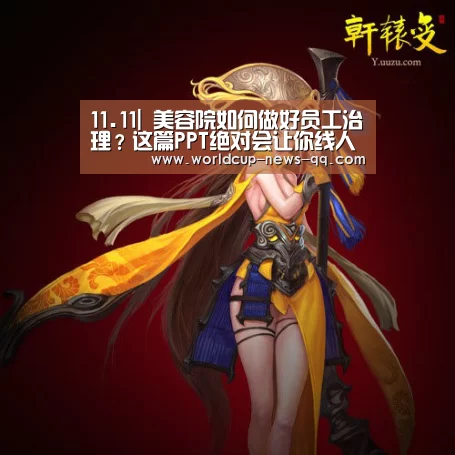11.11| 美容院如何做好员工治理?这篇PPT绝对会让你线人一新|世界杯直播(图4) 2026世界杯赛程