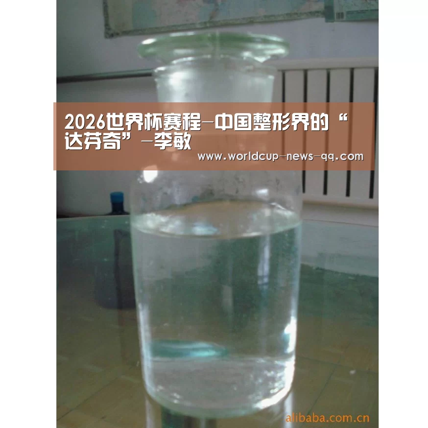 2026世界杯赛程-中国整形界的“达芬奇”-李敏(图1) 2026世界杯赛程